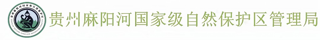 贵州麻阳河国家级自然保护区管理局